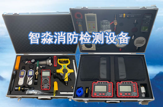 消防维保工具设备清单,消防山东检测设备清单
