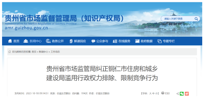 山东涉嫌滥用行政权力排除限制竞争，多地住建局被立案调查！